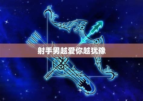 如何跟射手座男生分手,射手座越爱越不联系
