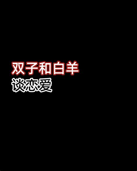 如何跟白羊女谈恋爱,和白羊男谈恋爱后怎么相处